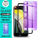 【2枚セット】iPhoneSE第3世代 iPhone SE 第2世代 強化ガラス保護フィルム ブルーライトカット iPhone7 iPhone8 液晶保護ガラス...