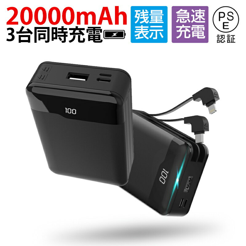モバイルバッテリー ケーブル内蔵 20000mAh 大容量 防災電源 iPhone17/16/15充電 ケーブル不要 小型 軽量 iOS iPhone Andr...