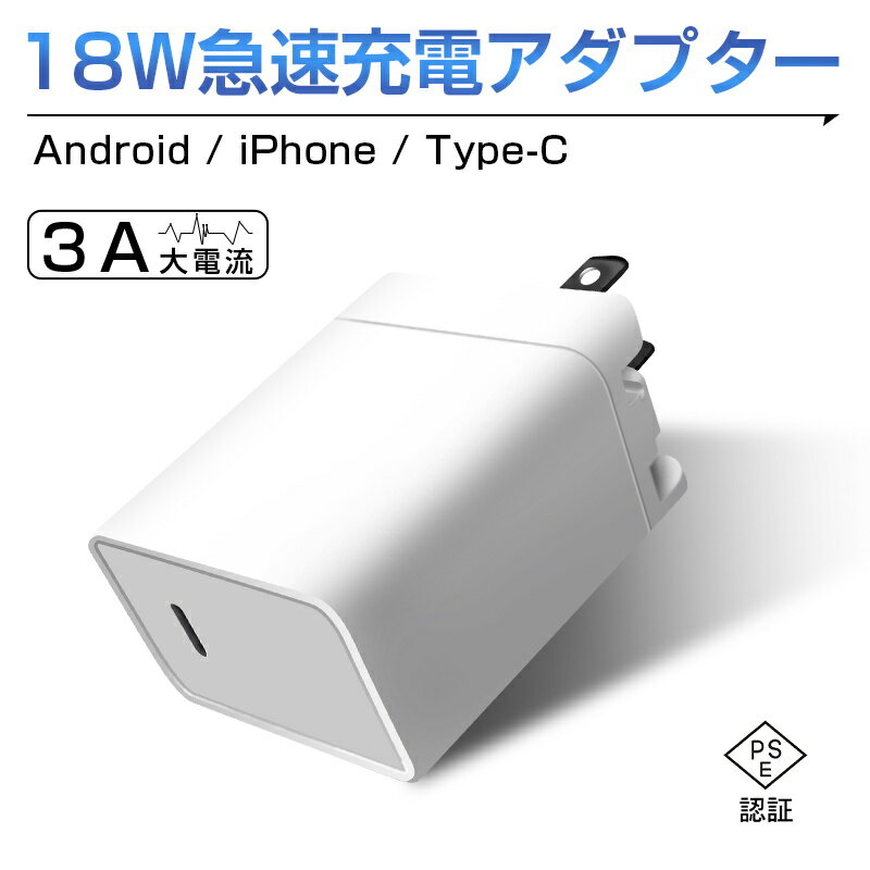 ACアダプター PD 急速充電器 Type-C 18W 急速充電 iPhone13充電アダプター 耐高温 耐衝撃 多重保護 小型 軽量 互換性抜群 高品質 100-240V ホワイト PSE認証済