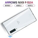 Arrows nx9 F-52A スマホケース カバー スマホ保護 携帯電話ケース 耐衝撃 TPUケース シリコン 薄型 透明ケース 衝撃防止 滑り止め 柔らかい アンチスクラッチ 黄変防止