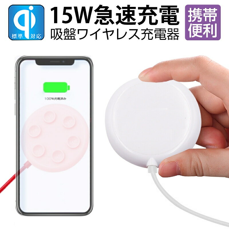 ワイヤレス充電器 強力吸着 ズレない 落ちない QI急速充電