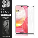 【2枚セット】LG VELVET L-52A 強化ガラス保護フィルム 液晶保護 3D全面保護 画面保護 スクリーンシート キズ防止 ガラス膜 スマホフィルム ディスプレイ保護フィルム スクラッチ防止 docomo