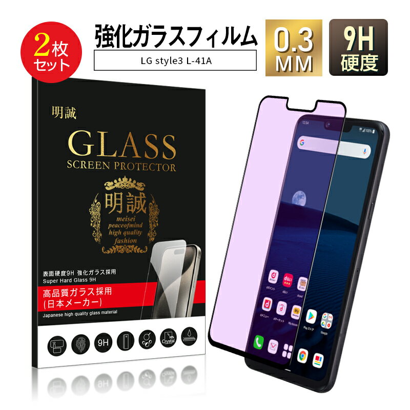 【2枚セット】LG style3 L-41A ガラスフィルム ブルーライトカット 3D 液晶保護ガラスシート 強化ガラス保護フィルム 全面保護 画面保護 スクリーン保護フィルム 擦り傷防止 スマホシート スクリーンフィルム docomo