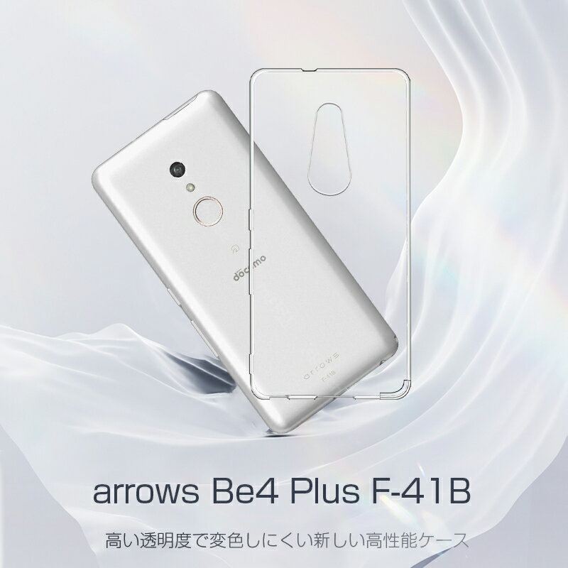Arrows Be4 Plus F-41B docomo スマホケース TPU スマホカバー 携帯電話ケース 衝撃吸収 擦り傷防止 耐衝撃 薄型 軽量 ソフトケース クリア 滑り止め マイクロドット加工