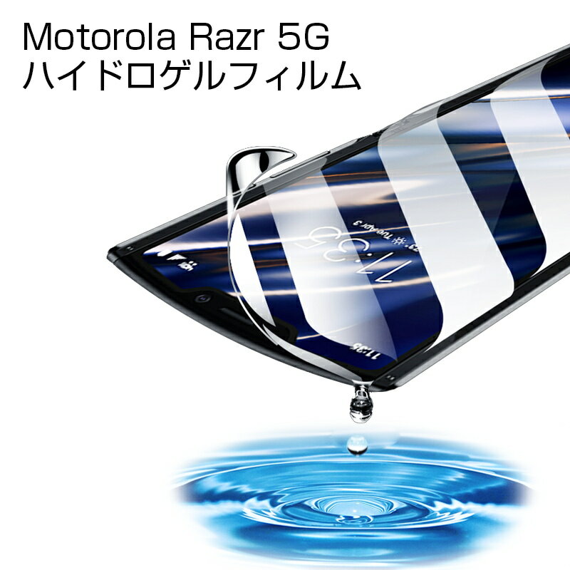 【2枚セット】Motorola razr 5G XT2071-4 ヒドロゲルフィルム 液晶フィルム キズ修復 指紋防止 全面保護シール 液晶保護シート 画面保護フィルム 液晶保護フィルム ヒドロゲルシール 耐久性アップ