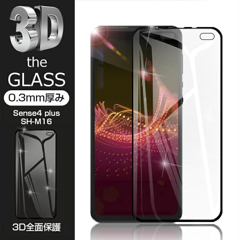 【2枚セット】AQUOS sense4 plus SH-M16 強化ガラス保護フィルム 液晶保護 3D全面保護 画面保護 スクリーンシート キズ防止 ガラス膜 スマホフィルム ディスプレイ保護フィルム スクラッチ防止