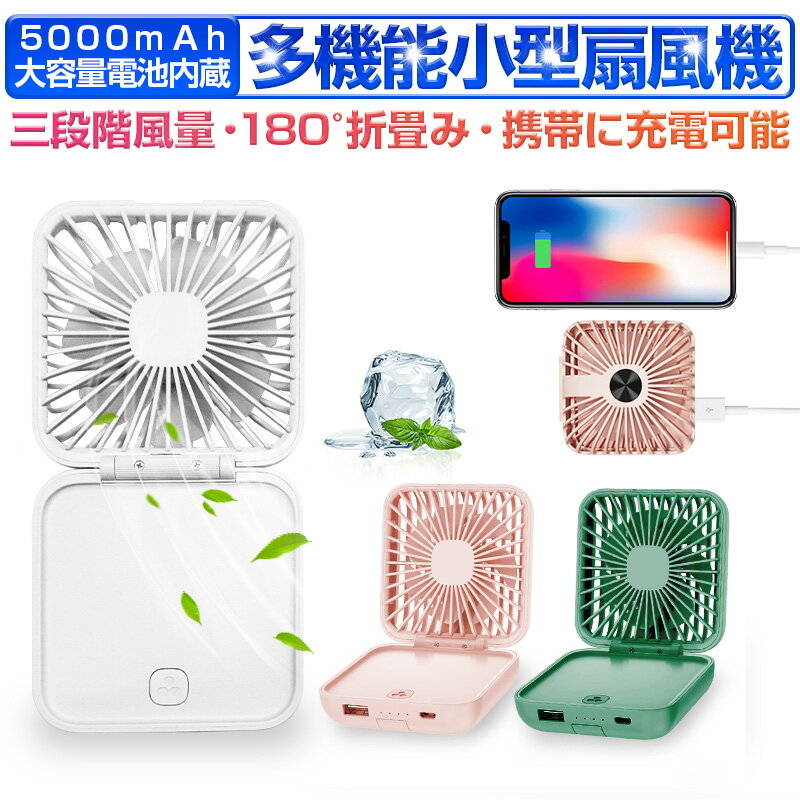 ハンディファン 携帯扇風機 卓上扇風機 ミニ扇風機 首掛けファン 3段階風量調節 小型 180° 折畳み扇風機 バッテリー容量5000mAh 携帯への充電可能 予備電源 スタンド機能