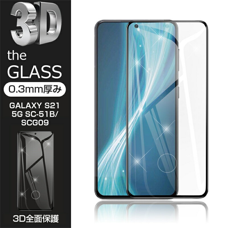 【2枚セット】Galaxy S21 5G 強化ガラス保護フィルム 液晶保護 3D全面保護 画面保護 スクリーンシート キズ防止 ガラス膜 スマホフィルム ディスプレイ保護フィルム スクラッチ防止 5G SC-51B docomo / SCG09 au