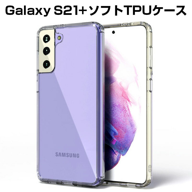 Galaxy S21+ 5G SCG10 au スマホケース TPU スマホカバー 携帯電話ケース 衝撃吸収 擦り傷防止 耐衝撃 薄型 軽量 ソフトケース クリア 滑り止め マイクロドット加工