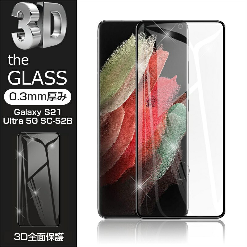 【2枚セット】Galaxy S21 Ultra 5G SC-52B 強化ガラス保護フィルム 液晶保護 3D全面保護 画面保護 スクリーンシート キズ防止 ガラス膜 スマホフィルム ディスプレイ保護フィルム スクラッチ防止