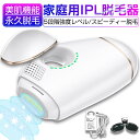 脱毛器 IPL光脱毛器 家庭用 光エステ フラッシュ 永久脱毛 痛くない 光美容器 家庭用脱毛器 美肌機能 アイスセンスケア メンズ レディース 男女兼用 ワキ...