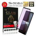 【2枚セット】Xperia 10 III SO-52B / SOG04 / A102SO 強化ガラスフィルム ブルーライトカット Xperia 10 IV SO...