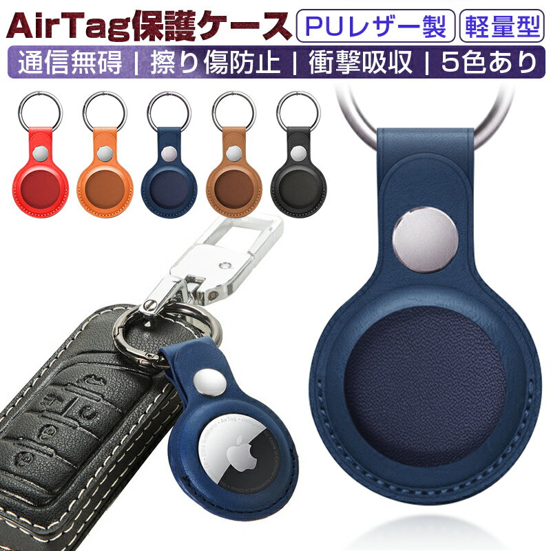 AirTagケース AirTag保護ケース 通信無碍 レザー製 擦り傷防止 衝撃吸収 ミニキーホルダー キーリング 手のひらサイズ ステンレススチール メタルリング 中空の設計 カラビナ付き