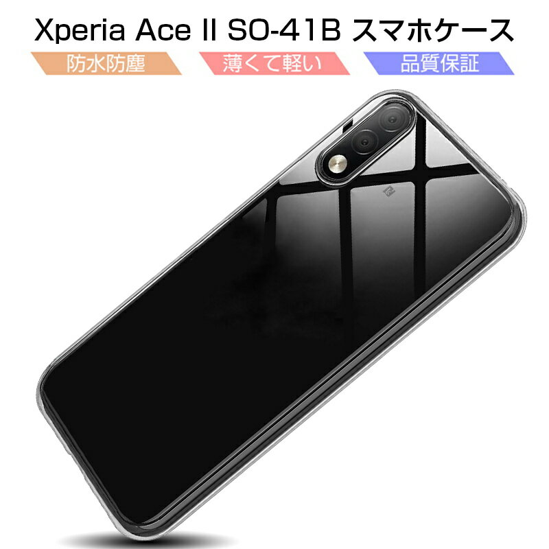 Xperia Ace II SO-41B スマホケース TPU ス