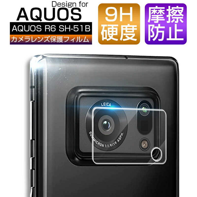 明誠 AQUOS R6 SH-51B カメラガラスフィ