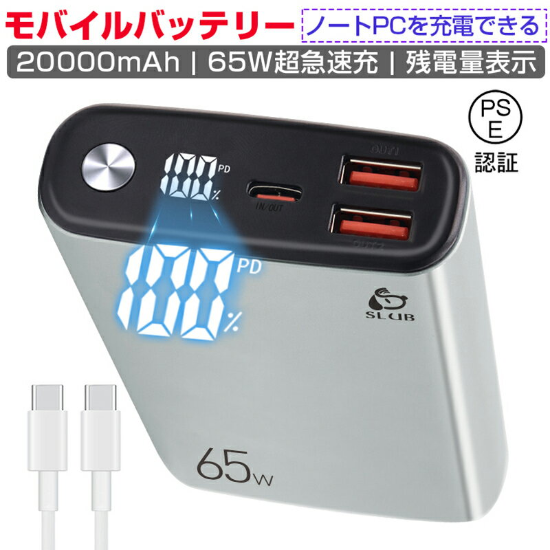 モバイルバッテリー 20000mAh 大容量 PD-65W急速充電 3台同時充電 Type-C入力 残電量表示 3つ出力ポート パワフル 機内持ち込み可 コンパクト PSE認証済み