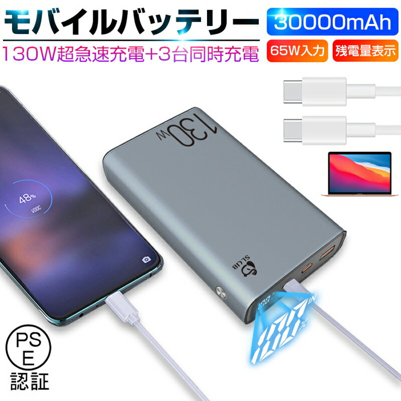 モバイルバッテリー 30000mAh 大容量 100W高速充電 ポータブル電源 パワーバンク ノートパソコン充電 ポリマー電池 PD対応 QC3.0 携帯..