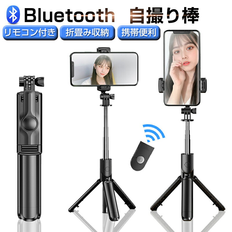 自撮り棒 セルカ棒 三脚/一脚兼用 Bluetooth リモコン付き 無線送信 リモートカメラ 68cm 115g 軽量 スマホ 5段階伸縮 360°回転ホルダー 角度自由調節 スタンド ライブ