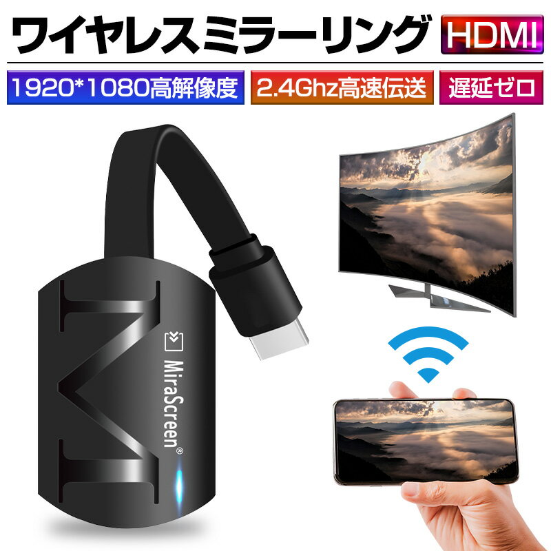 楽天明誠ショップミラーリング ワイヤレスHDMI 無線HDMI Miracast ストリーミング端末 テレビにスマホの画面を映す Digital AVアダプタ 携帯とテレビをつなぐ ミラーキャスト アダプタ iOS Android