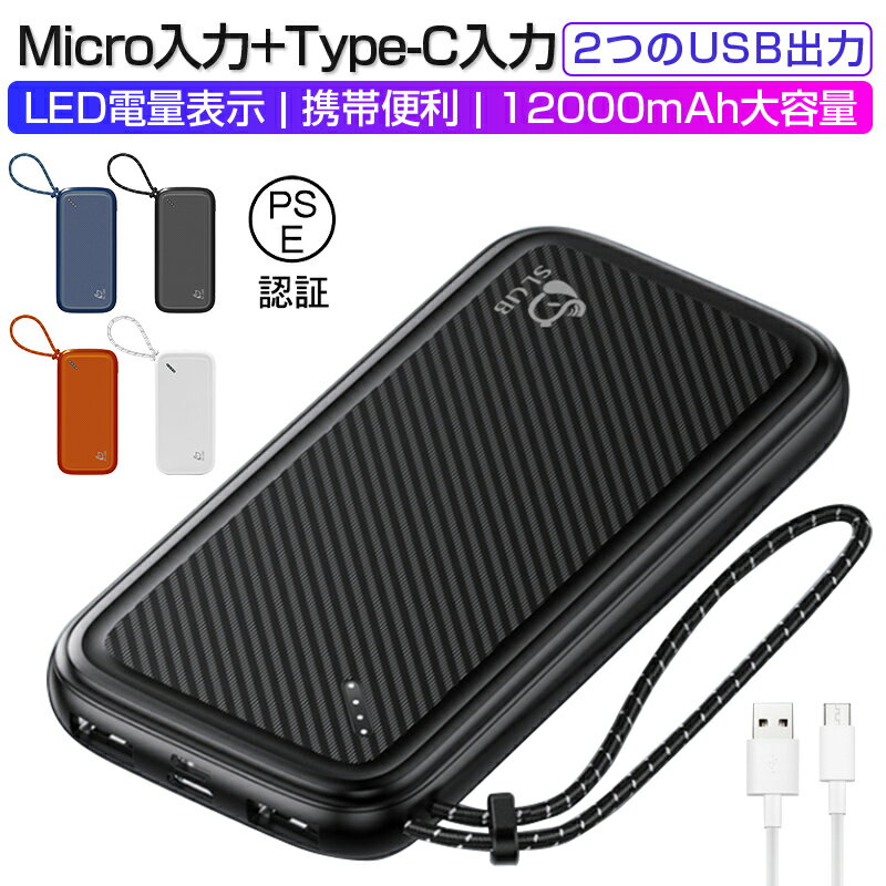 モバイルバッテリー 軽量・コンパクトタイプ モバイルバッテリー 12000mAh 大容量 スマホ充電器 2台同時充電 ダブルUSB出力 2つの入力 パワーバンク ポータブルバッテリー iPhone Android対応 ポリマー電池 PSE認証済み