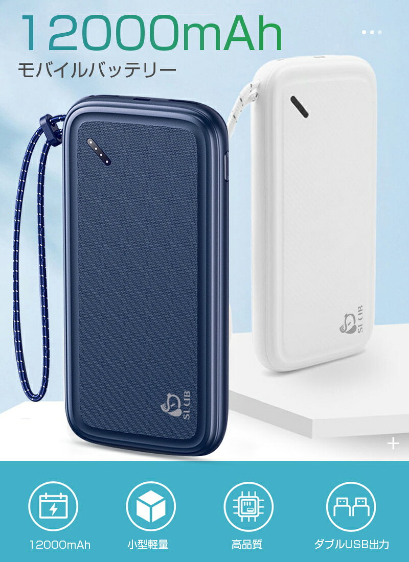 モバイルバッテリー 12000mAh 大容量 スマホ充電器 防災電源 iPhone17/16/15充電 2...