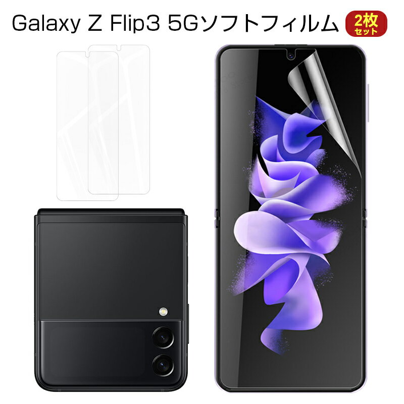 【2枚セット】Galaxy Z Flip4 5G SCG17/SC-54C ハイドロゲルフィルム 液晶保護フィルム 自動キズ修復 指紋防止 保護シール 画面保護フィルム スマホフィルム ヒドロゲルシール 耐久性アップ Galaxy Z Flip3 5G SC-54B docomo / Galaxy Z Flip3 5G SCG12 au