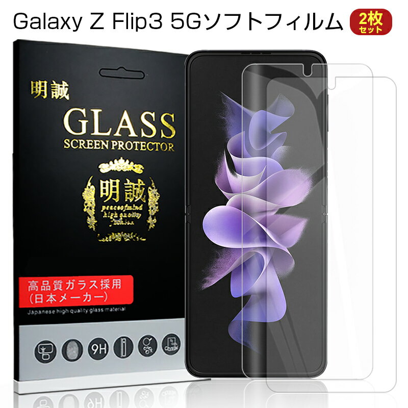 Galaxy Z Flip4 5G SCG17/SC-54C ハイドロゲルフィルム TPUフィルム 画面保護 高品質フィルム 完璧なフィット 薄いタイプ 自己修復 高透明 超薄型 柔らかいフィルム スクラッチ保護 Galaxy Z Flip3 5G SC-54B docomo / Galaxy Z Flip3 5G SCG12 au