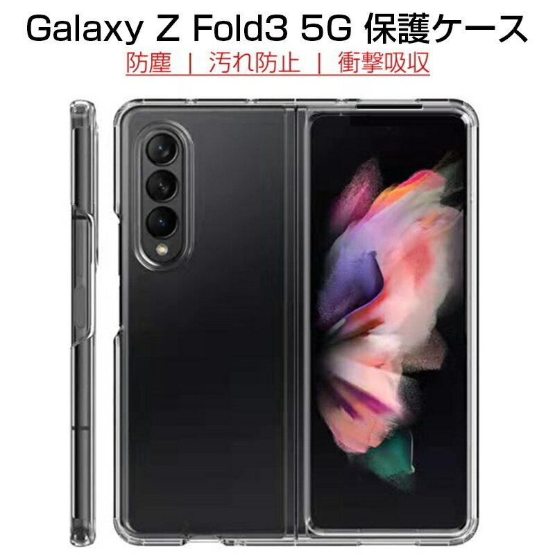 Galaxy Z Fold3 5G 保護ケース Galaxy Z Fold3