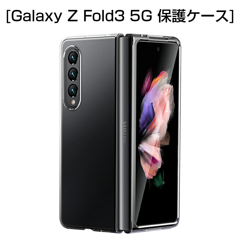 Galaxy Z Fold3 5G ケース PC材 ケースカバー 透明ケース ポリカーボネート プラスチックケース 保護ケース スマホケース 擦り傷防止 衝撃防止 耐衝撃 軽量 汚れ防止 防塵 Galaxy Z Fold3 5G SCG11 au / SC-55B docomo