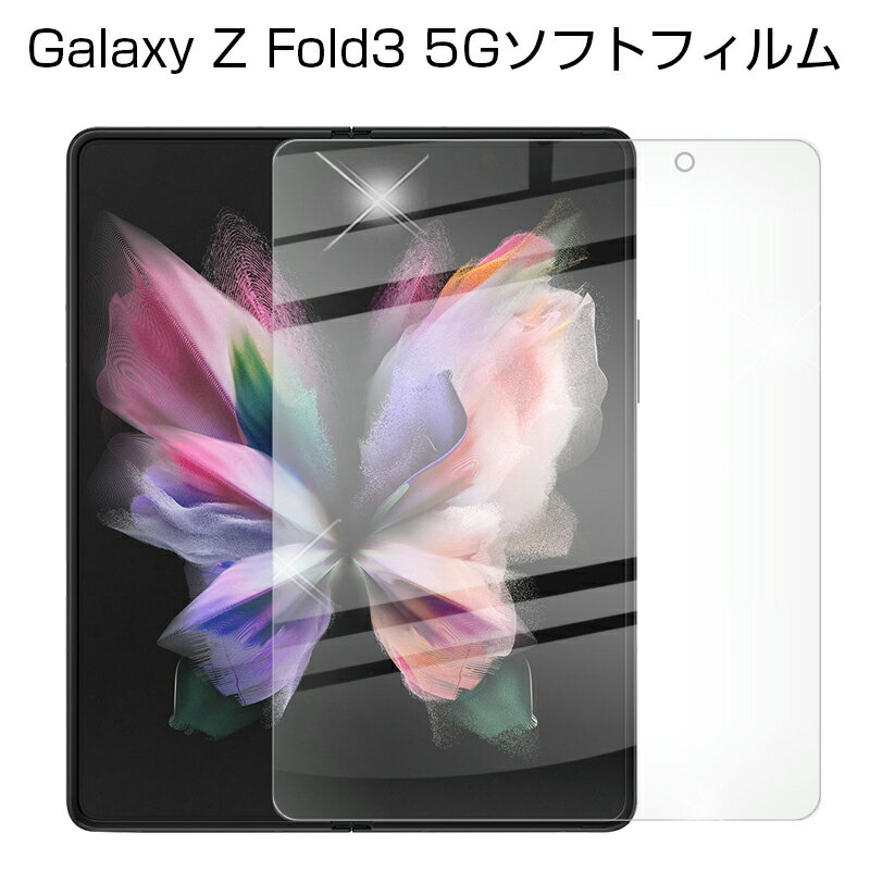 Galaxy Z Fold3 5G ハイドロゲルフィルム 液晶保護フィルム 自動キズ修復 指紋防止 保護シール 画面保護フィルム スマホフィルム ヒドロゲルシール 耐久性アップ Galaxy Z Fold3 5G SCG11 au / SC-55B docomo