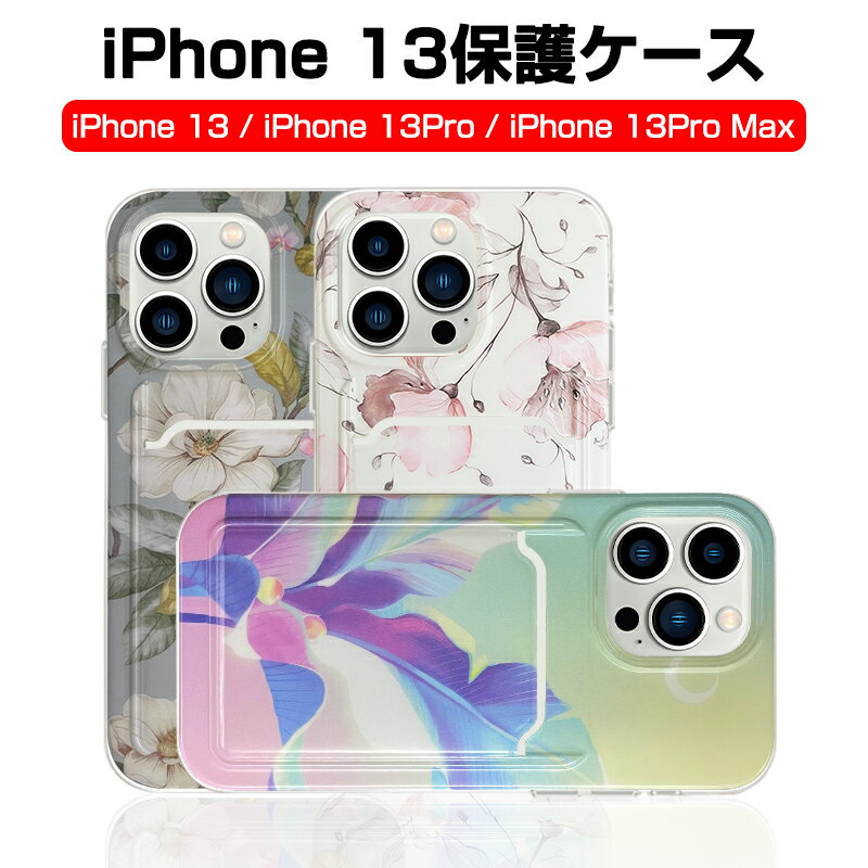 iPhone13 iPhone13Pro iPhone13ProMax 保護ケース TPUケース 花柄 カメラ保護 ソフト カード収納付 耐衝撃ケース シリコン ストラップホール付き 絵画スタイル ファッション