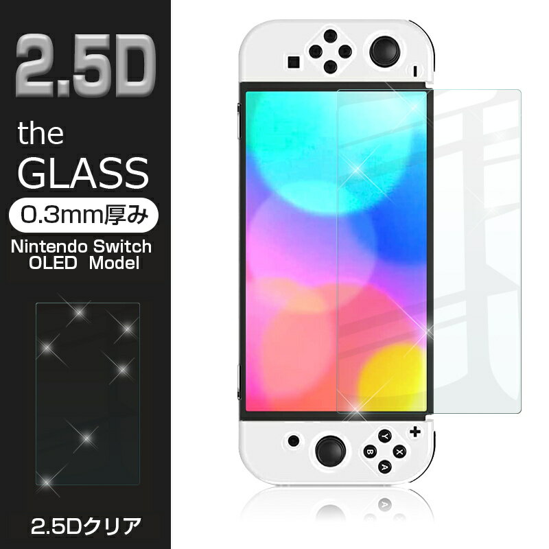 【2枚セット】Nintendo Switch OLED Model 強化ガラス保護フィルム 2.5D 保護ガラスシート ガラスフィルム 画面保護フィルム Switchフィルム スクリーンフィルム 保護フィルム