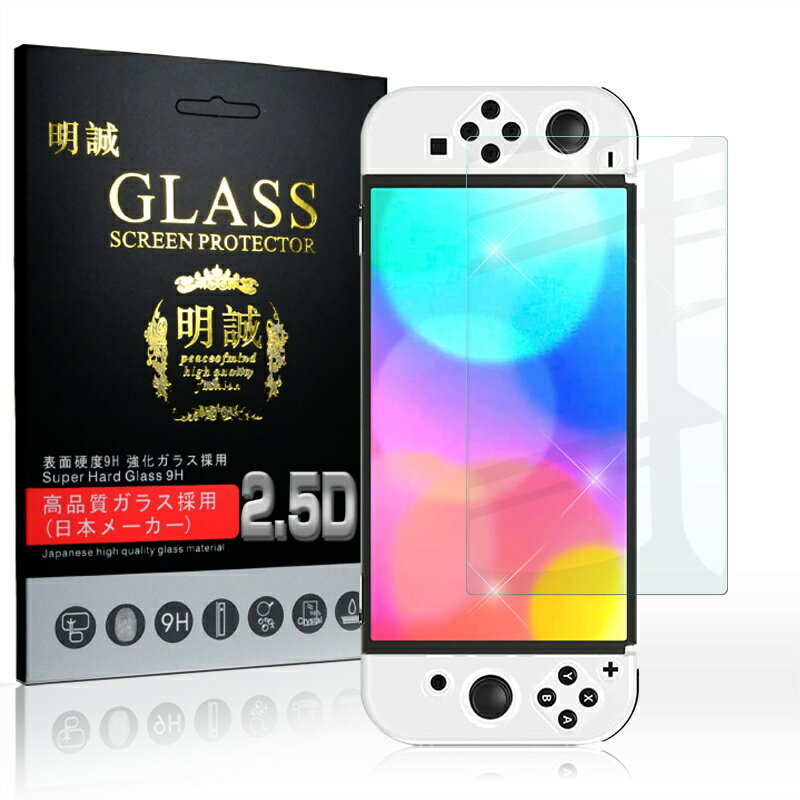 【2枚セット】Nintendo Switch OLED Model 強化ガラス保護フィルム 2.5D ガラスフィルム 画面保護フィルム スクリーン保護フィルム Switch保護フィルム ガラスシート 画面カバー