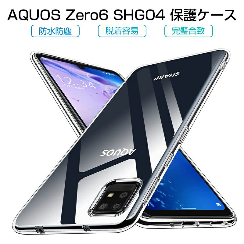 AQUOS zero6 スマホケース TPU スマホカバー 携帯電話ケース 衝撃吸収 傷防止 耐衝撃 薄型 軽量 ソフトケース クリア 滑り止め マイクロドット加工 SHARP AQUOS zero6 A102SH softbank / AQUOS zero6 SHG04 au / AQUOS zero6 SH-RM18 楽天モバイル