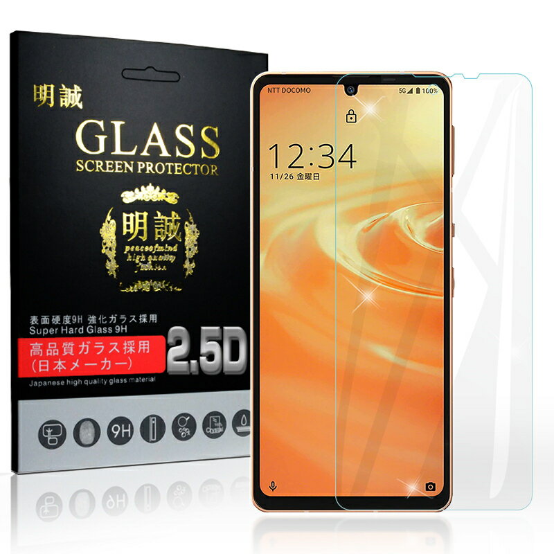 AQUOS sense6 SH-54B / AQUOS sense6 SHG05 / AQUOS sense6 SH-RM19 / AQUOS sense6 SH-M19 / AQUOS sense6s SHG07 強化ガラス保護フィルム 2.5D ガラスフィルム 画面保護フィルム スクリーン保護フィルム 液晶保護フィルム ガラスシート スマホ画面カバー