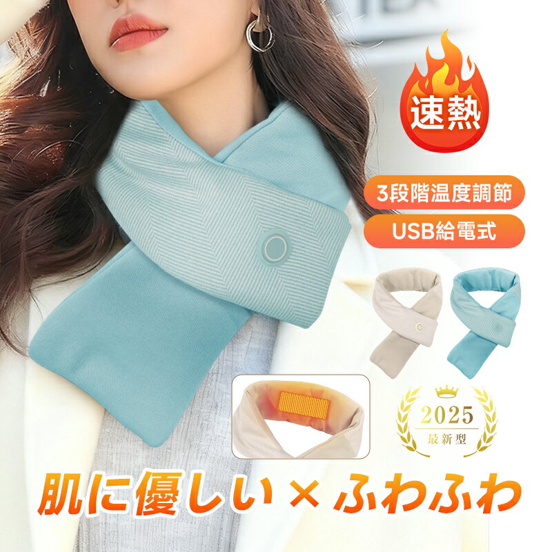 電熱マフラー ネックウォーマー 3段階温度調節 丸洗い可能 USB給電式 安全 低温やけど防止 柔らかい 軽..