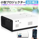 ホームプロジェクター 小型プロジェクター 家庭用 ホームプロジェクター モバイルプロジェクター 天井 720P 台形補正 スピーカー内蔵 dvd モバイル 有線接続 スマホ iphone テレビ TV 高解像度 100ANSIルーメン