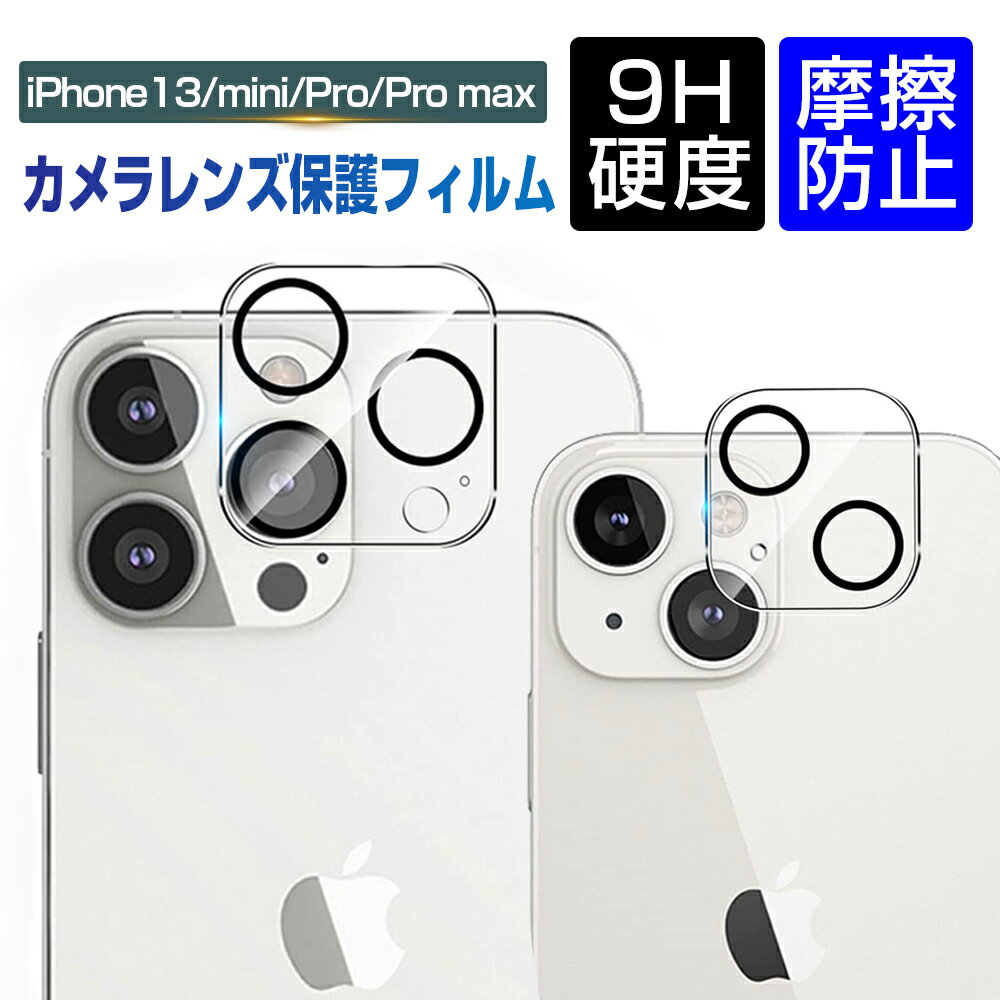 iPhone15 / 15Plus / 15Pro / 15ProMax / iPhone14 / iPhone14 Plus / iPhone14 Pro / iPhone14 Pro Max / iPhone13 シリーズ カメラ保護フィルム レンズ保護 ガラスフィルム 傷防止 カバー 2.5mm 硬度9H カメラフィルム レンズ保護ケース 耐衝撃 防汚 レンズガード 高透過率