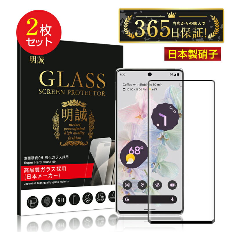 【2枚セット】Google Pixel 6 Pro 強化ガラス保護フィルム 液晶保護 3D全面保護 画面保護 スクリーンシート キズ防止 ガラス膜 スマホフィルム ディスプレイ保護フィルム スクラッチ防止