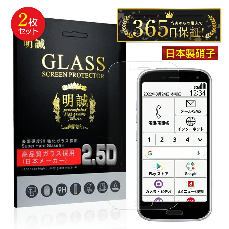 【2枚セット】らくらくスマートフォン F-52B 強化ガラス保護フィルム 2.5D 液晶保護ガラスシート ガラスフィルム 画面保護フィルム スマホフィルム スクリーンフィルム 液晶保護フィルム