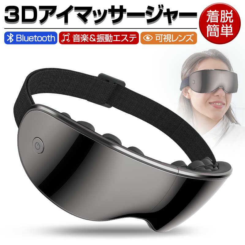 目もとエステ アイマッサージャー アイマスク 3D振動技術 可視デザイン 視界が遮ない 目元ケア 極上の目元エステ 眼精疲労改善 圧迫感なし ブルートゥース音楽機能 Bluetooth対応 4つのマッサージモード