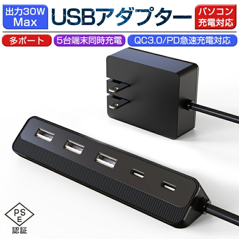 USBアダプター USBステーション ACアダプター 電源タップ USBコンセント iPhone15充電可 別途ACアダプタが不要 一体型設計 USB-Aポート..