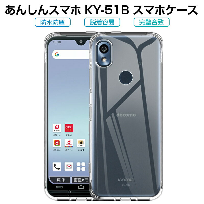 あんしんスマホ KY-51B スマホケース TPU スマホカバー 携帯電話ケース 衝撃吸収 擦り傷防止 耐衝撃 薄型 軽量 ソフトケース クリア 滑り止め プラスチック マイクロドット加工 ドコモ らくらくホン