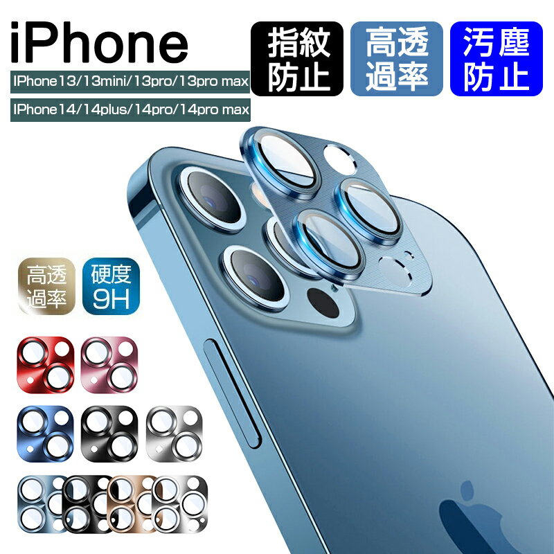 iPhone13/13mini/13Pro/13ProMax/iPhone14/14Plus/14pro/14ProMax カメラ保護フィルム レンズ保護 ガラ...
