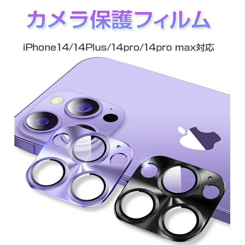 iPhone14/14Plus/14Pro/14ProMax カメラ保護フィルム レンズカバー レンズ保護フィルム 9H硬度 3Dフルカバー スクラッチ防止 摩...