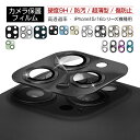 iPhone16/16Plus/16Pro/16ProMax カメラ保護フィルム iPhone15/15Plus/15Pro/15ProMax レンズ保護 ガラ...