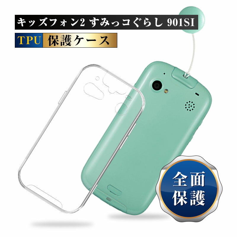 キッズフォン2 キッズフォン2 すみっコぐらし 901SI softbank スマホケース TPU スマホカバー 携帯電話ケース 衝撃吸収 擦り傷防止 耐衝撃 薄型 軽量 ソフトケース クリア 滑り止め プラスチック マイクロドット加工