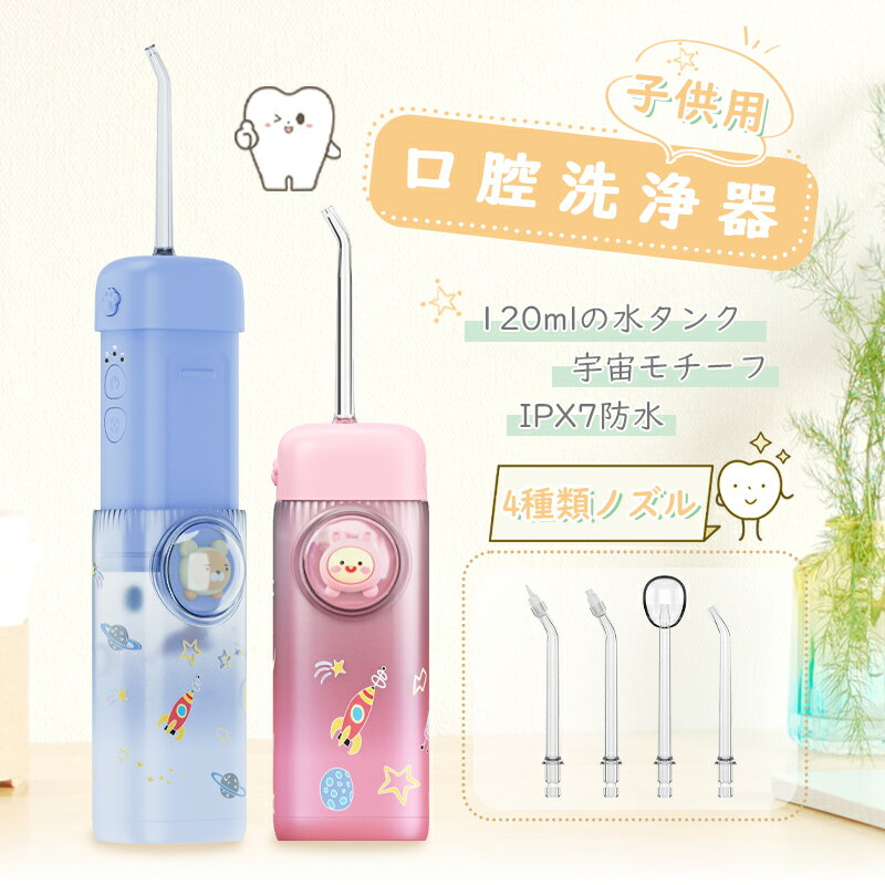 口腔洗浄器 子供用 口腔洗浄機 磨き残しゼロ 歯ぐき IPX7防水 電動 フロス デンタ...