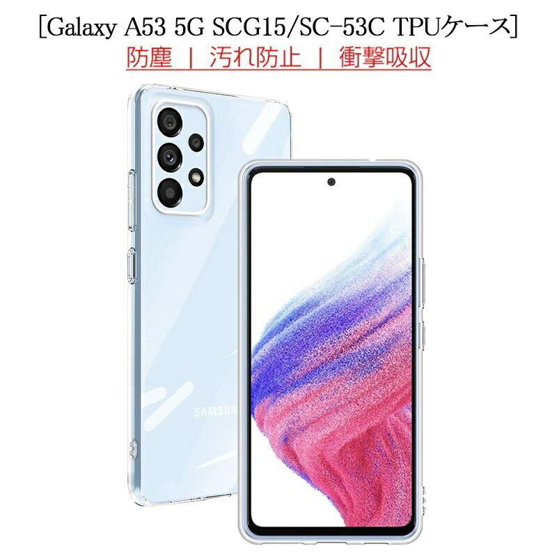 Galaxy A53 5G SCG15 / Galaxy A53 5G SC-53C スマホケース TPU スマホカバー 携帯電話ケース 衝撃吸収 擦り傷防止 耐衝撃 薄型 軽量 ソフトケース クリア 滑り止め プラスチック マイクロドット加工