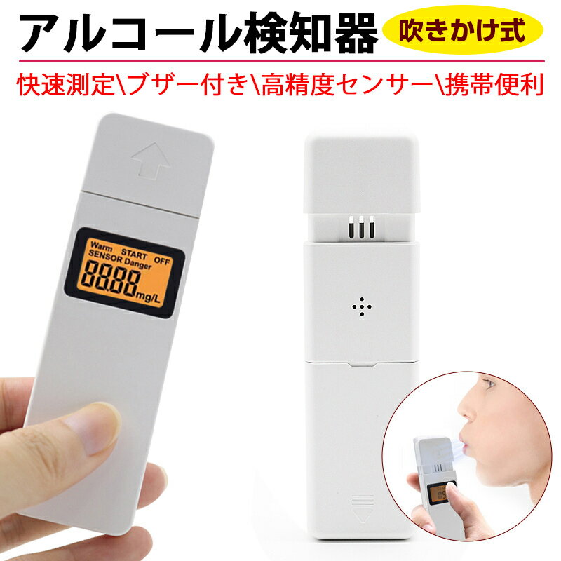 アルコールチェッカー アルコール検知器 吹きかけ式 息を吹きかけるだけで簡単測定！ 0.01mg/l高精度 高性能 快速測定 ブザー付き デジタル表示 ハンディ アルコール濃度計 法人 個人事業主